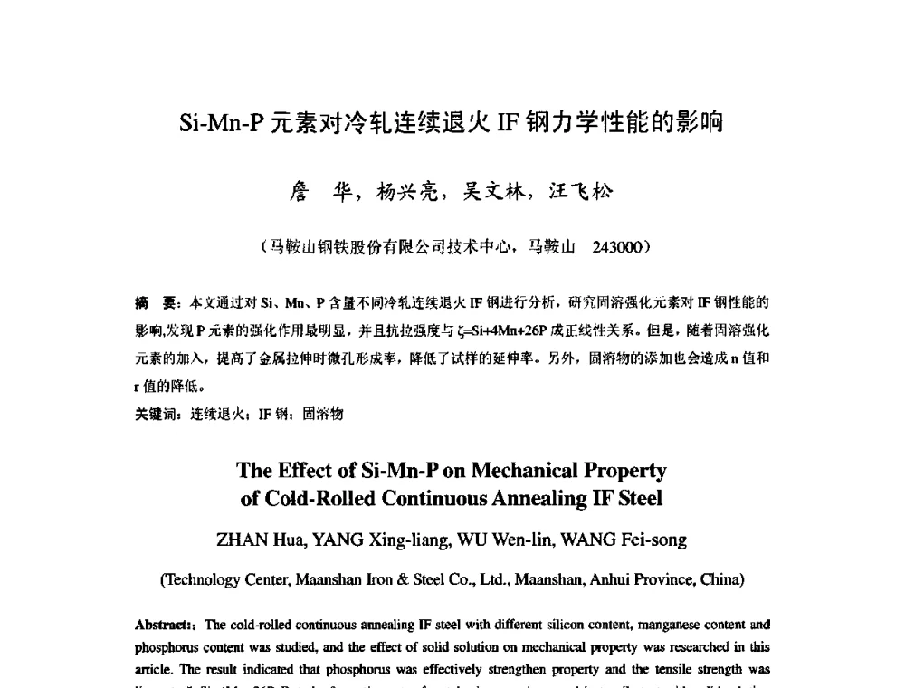 Si-Mn-P元素对冷轧连续退火IF钢力学性能的影响 - 2009年全国冷轧板带生产技术交流会