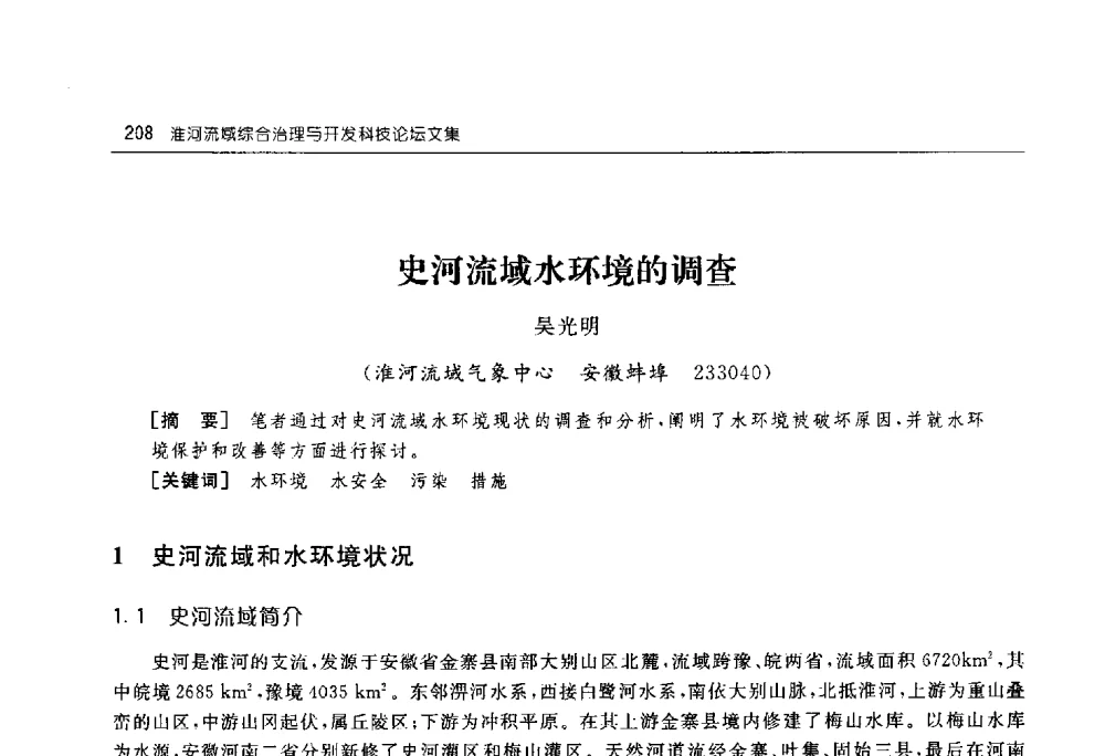 史河流域水环境的调查 - 淮河流域综合治理与开发科技论坛