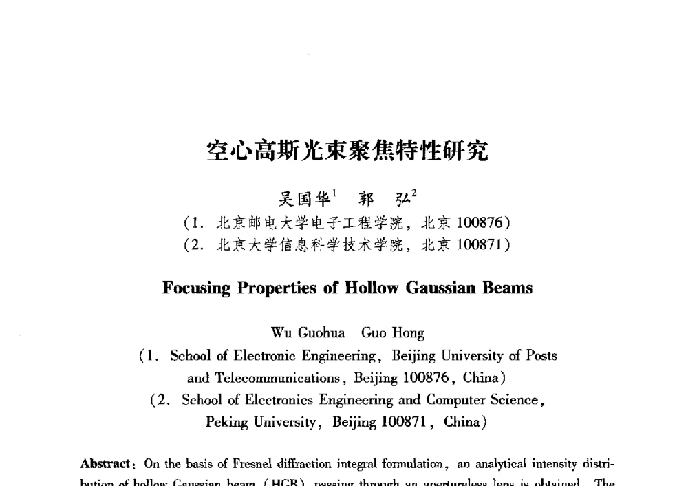 空心高斯光束聚焦特性研究 - 中国电子学会第十五届青年学术年会