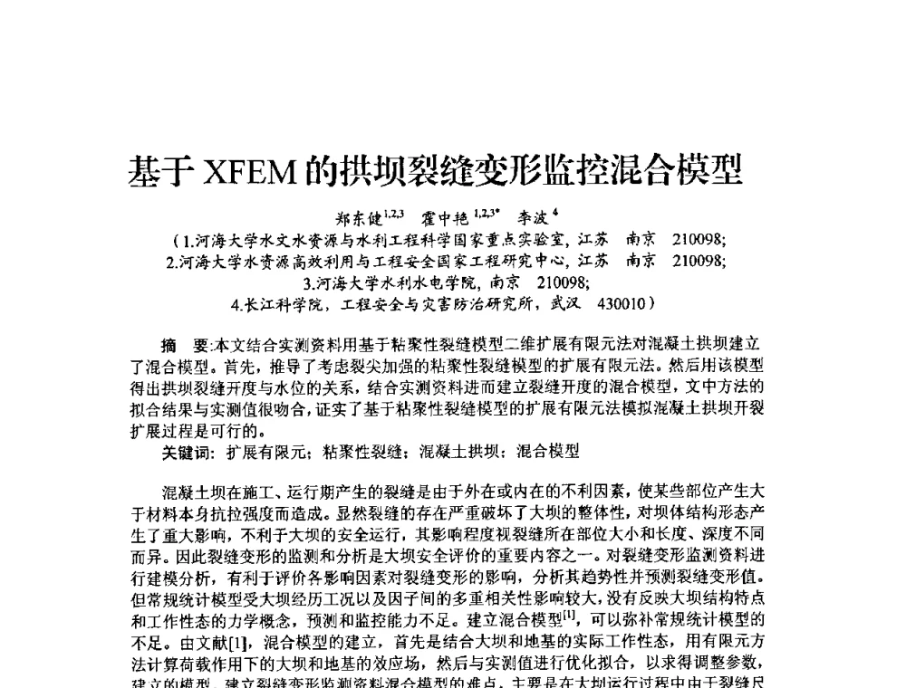 基于XFEM的拱坝裂缝变形监控混合模型 - 中国工程院2010流域水安全与重大工程安全高层论坛