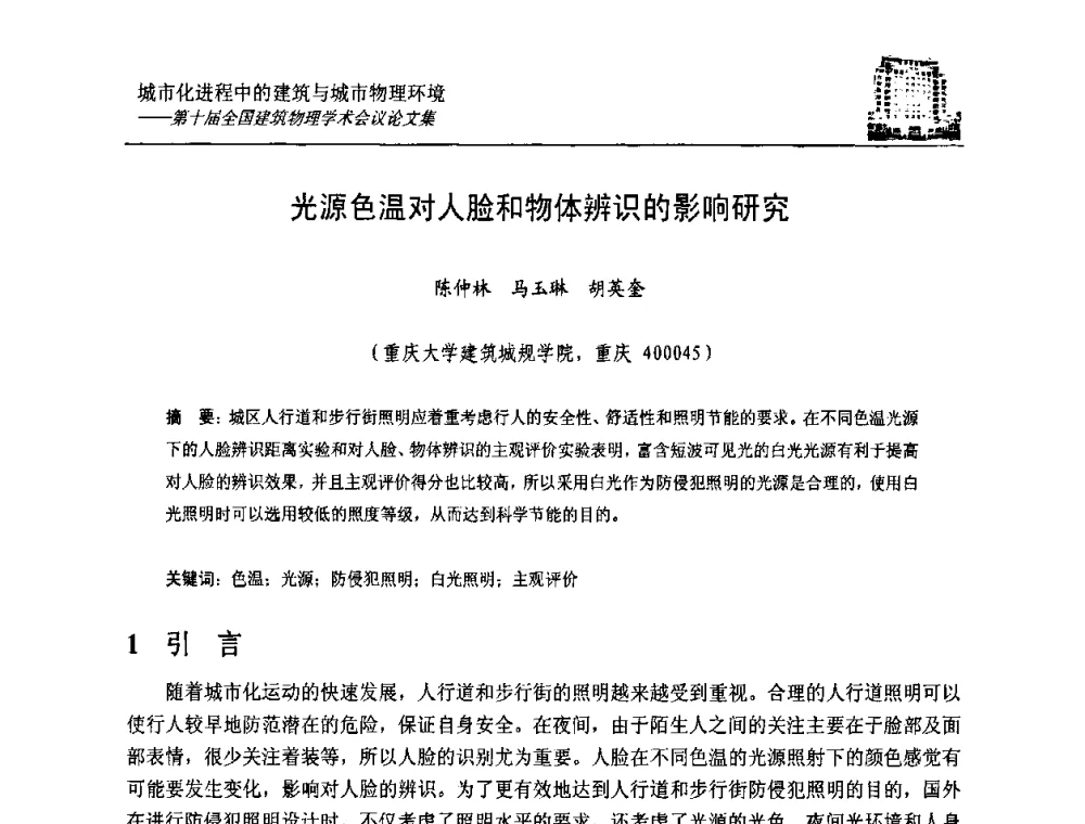 光源色温对人脸和物体辨识的影响研究 - 第十届全国建筑物理学术会议