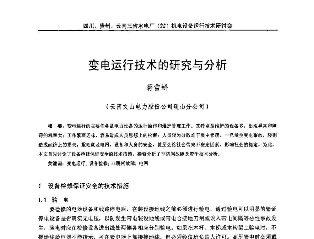 变电运行技术的研究与分析 - 四川、贵州、云南三省水电厂(站)机电设备运行技术研讨会