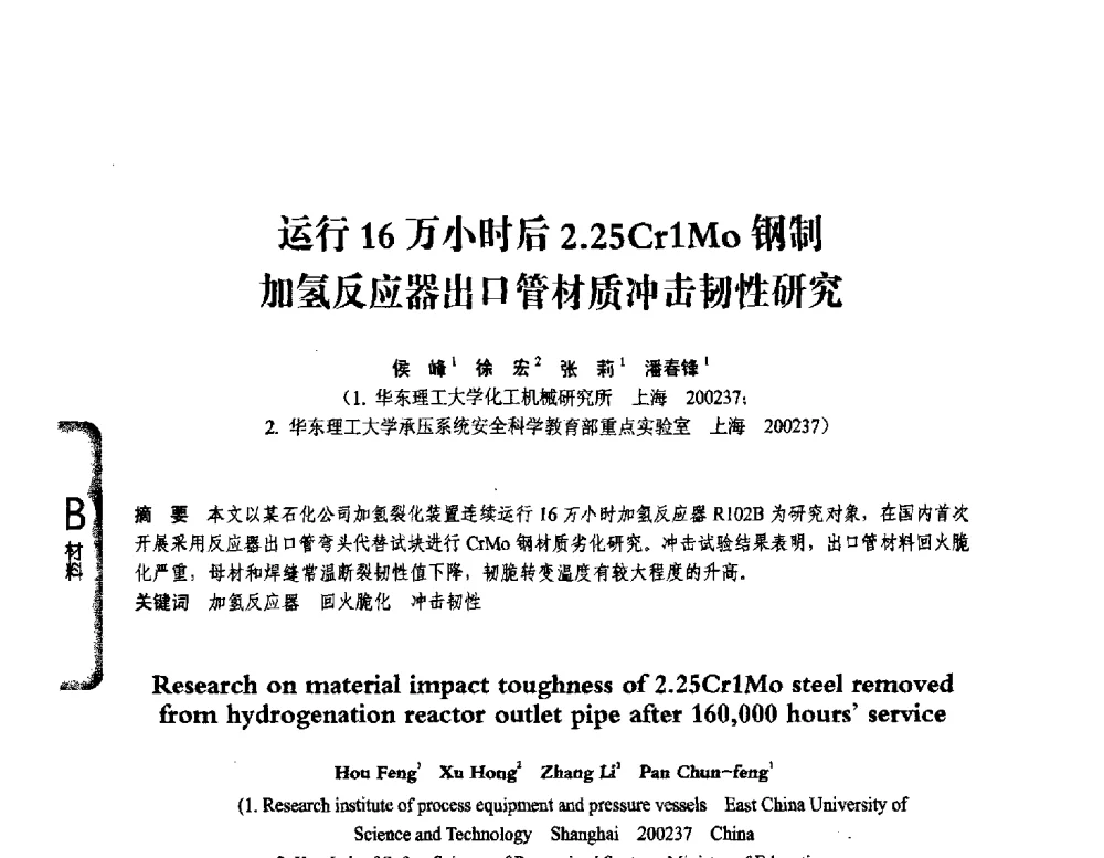 运行16万小时后2.25Cr1Mo钢制加氢反应器出口管材质冲击韧性研究 - 第七届全国压力容器学术会议