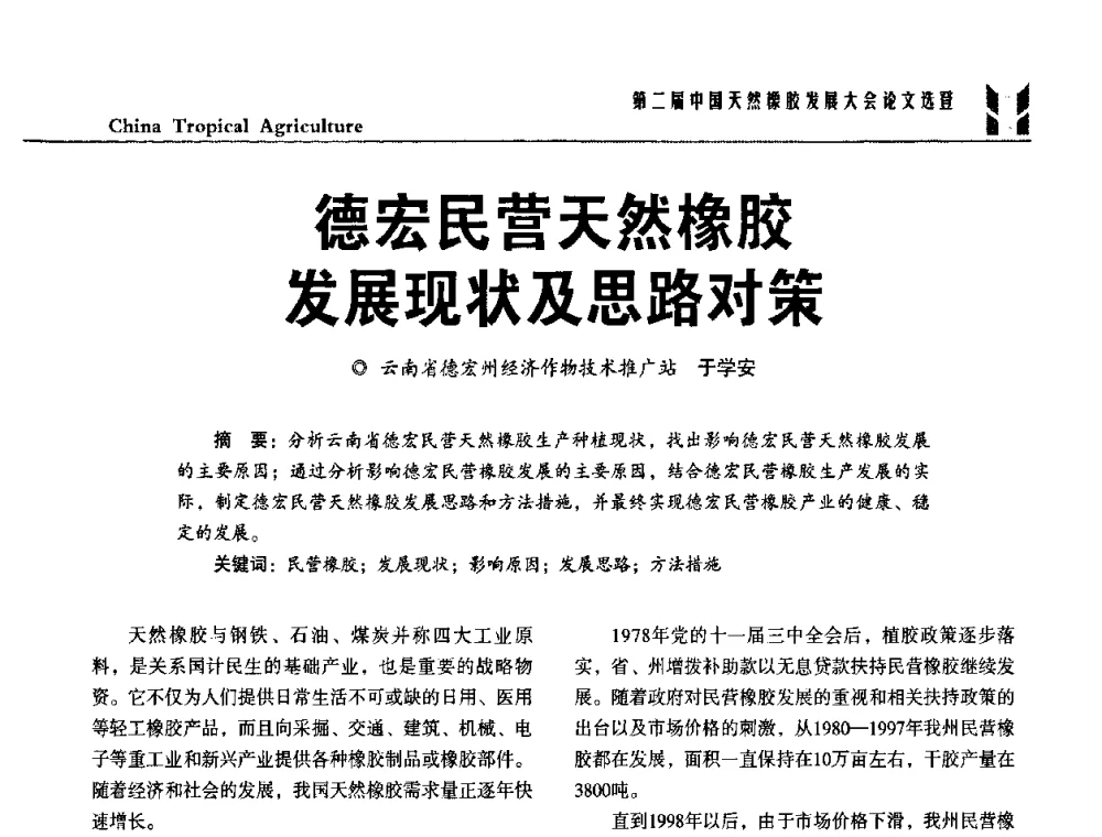 德宏民营天然橡胶发展现状及思路对策 - 第二届中国天然橡胶发展大会