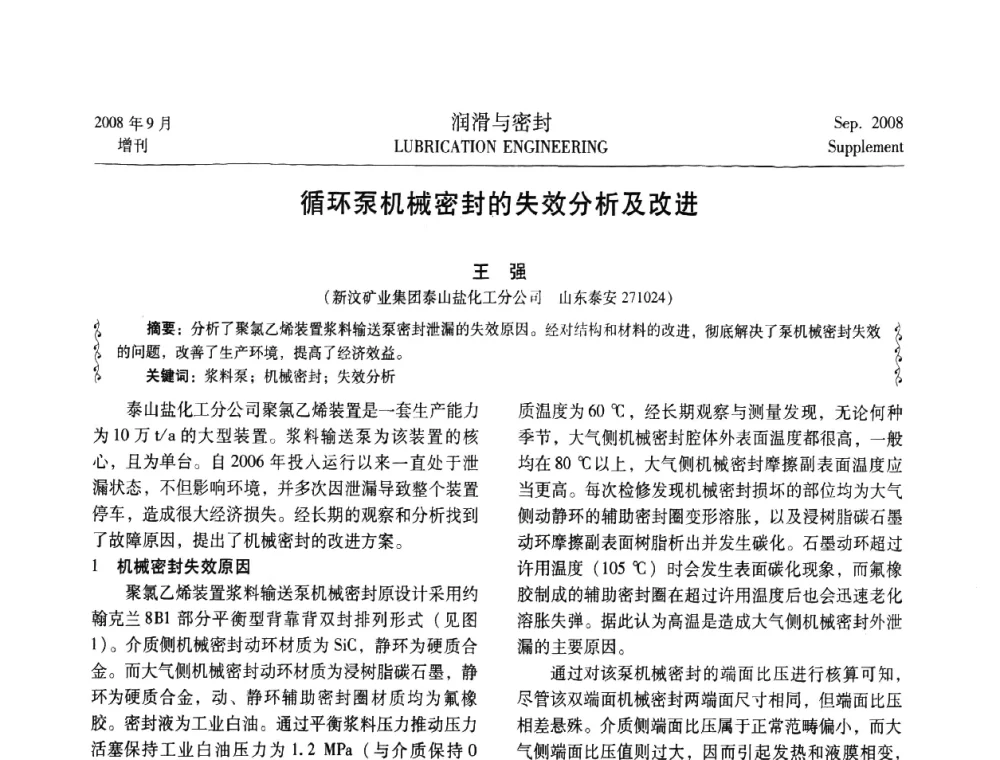 循环泵机械密封的失效分析及改进 - 2008工业设备润滑管理及工艺润滑技术研讨会
