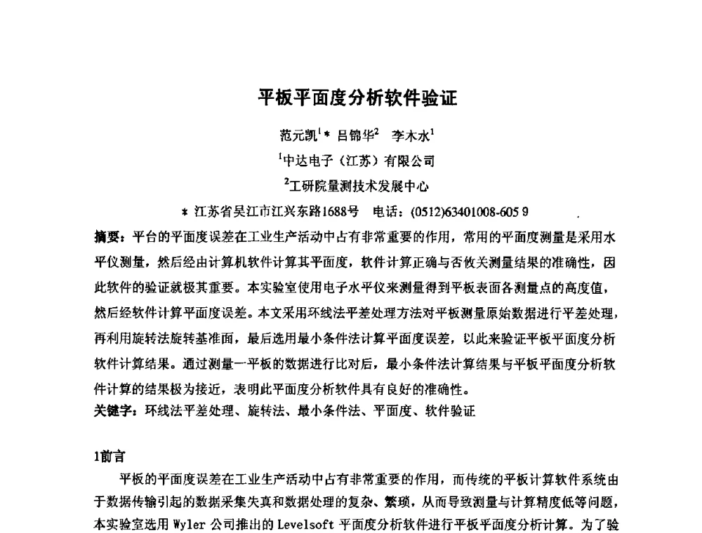 平板平面度分析软件验证 - 第七届海峡两岸计量与质量研讨会
