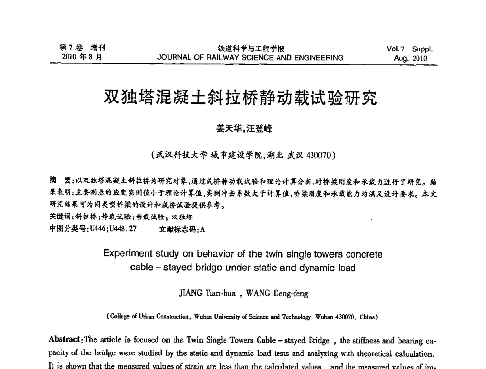 双独塔混凝土斜拉桥静动载试验研究 - 第十五届全国工程设计计算机应用学术会议
