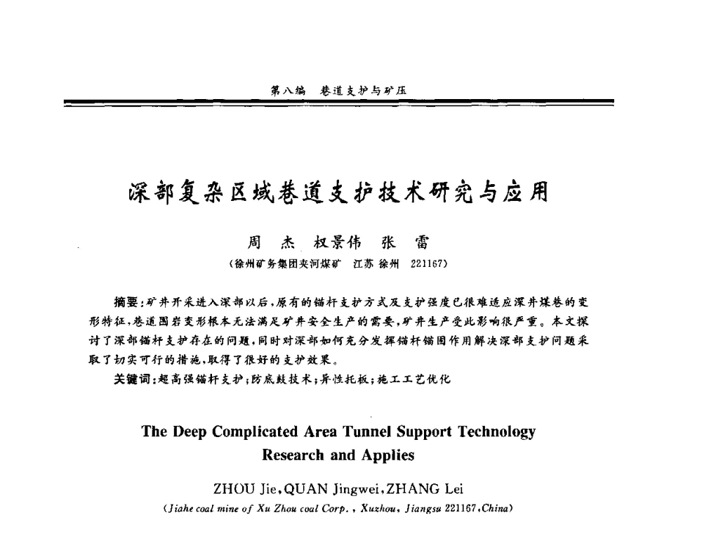深部复杂区域巷道支护技术研究与应用 - 2008全国冲击地压研讨会暨2008全国煤矿安全、高效、洁净开采技术新进展研讨会