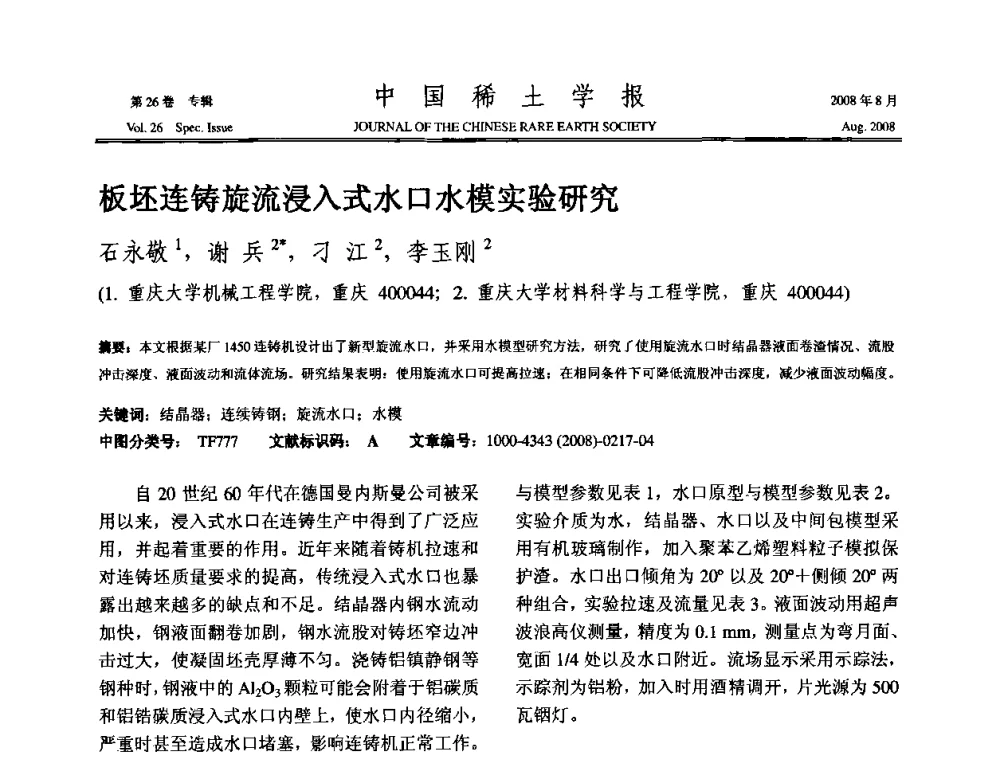 板坯连铸旋流浸入式水口水模实验研究 - 2008年全国冶金物理化学学术会议