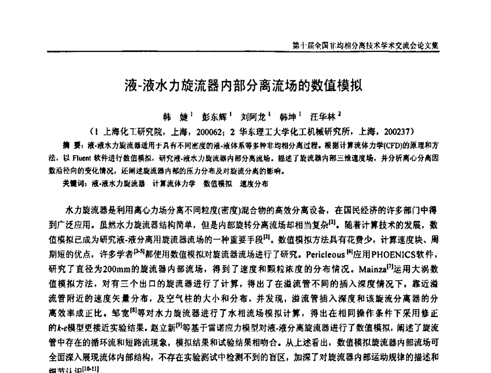 液-液水力旋流器内部分离流场的数值模拟 - 第十届全国非均相分离学术交流会暨非均相分离新型技术设备推广会