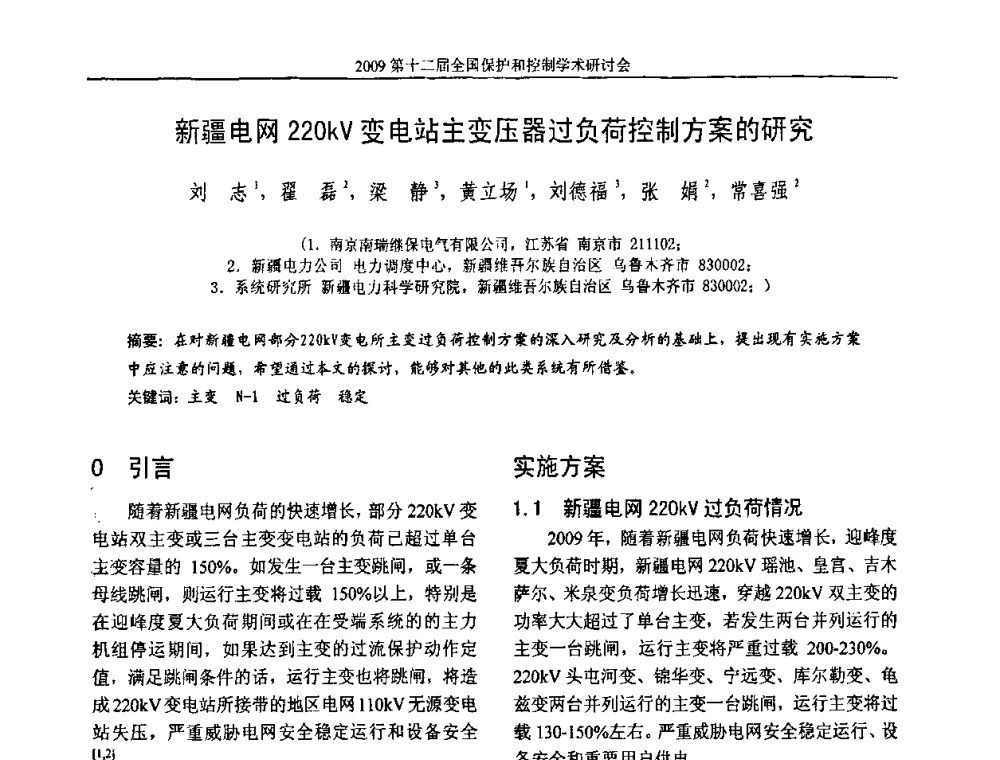 新疆电网220kV变电站主变压器过负荷控制方案的研究 - 第十二届全国保护和控制学术研讨会