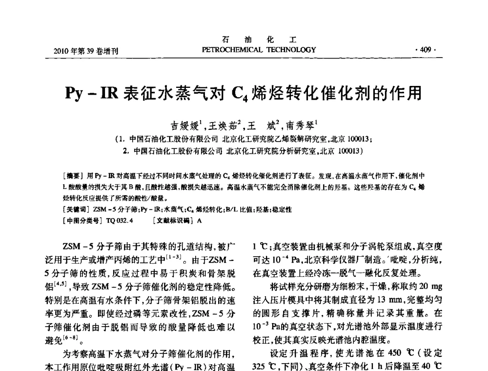 Py-IR表征水蒸气对C4烯烃转化催化剂的作用 - 中国化工学会2010年石油化工学术年会