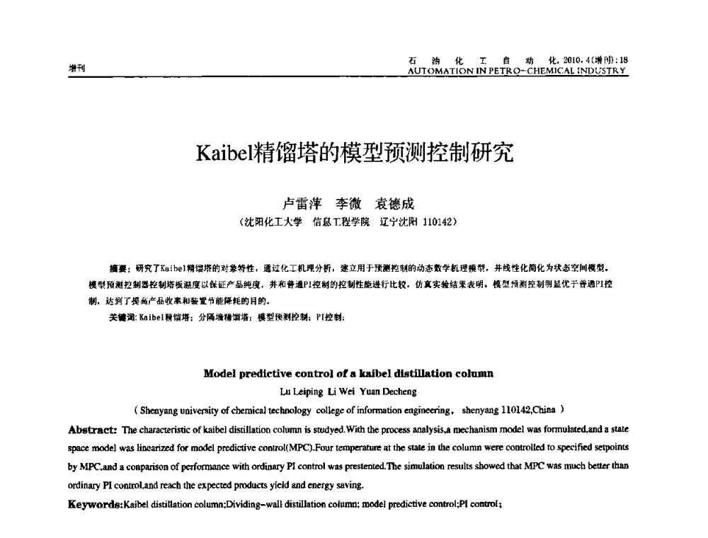 Kaibel精馏塔的模型预测控制研究 - 中国化工学会化工自动化及仪表专委会2010年学术年会