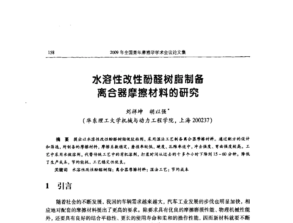 水溶性改性酚醛树脂制备离合器摩擦材料的研究 - 2009全国青年摩擦学学术会议