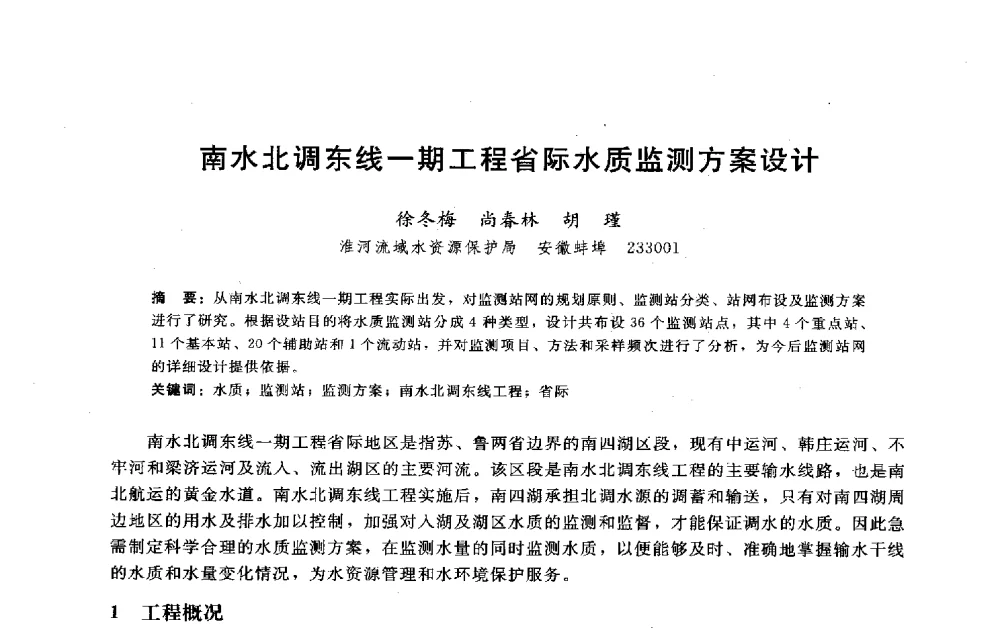 南水北调东线一期工程省际水质监测方案设计 - 淮河研究会第五届学术研讨会