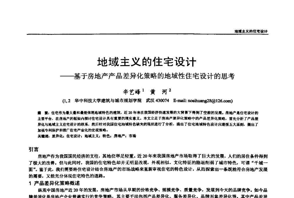 地域主义的住宅设计--基于房地产产品差异化策略的地域性住宅设计的思考 - 第七届全国建筑与规划研究生年会