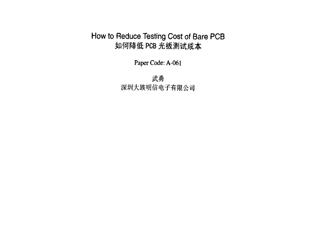 如何降低PCB光板测试成本 - 2009中日电子电路秋季大会暨秋季国际PCB技术_信息论坛