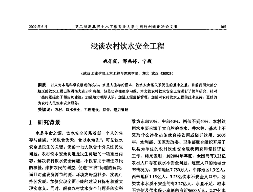 浅谈农村饮水安全工程 - 第二届湖北省土木工程专业大学生科技创新论坛