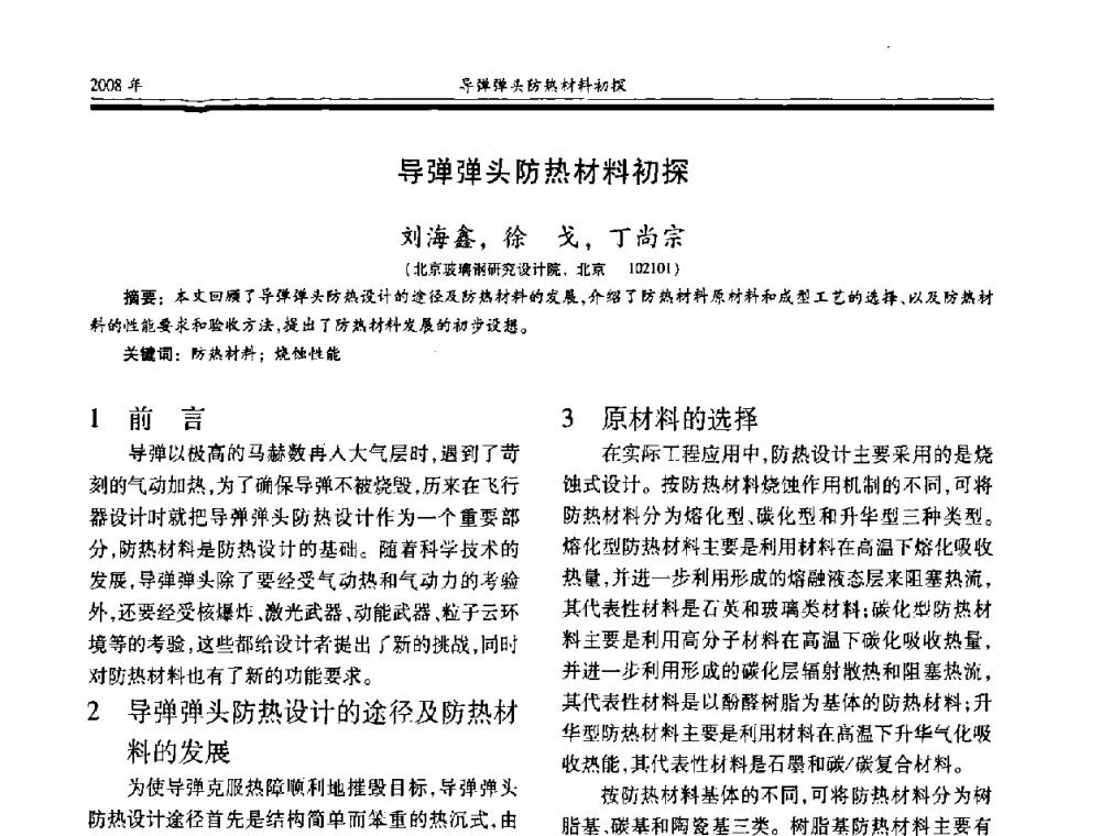 导弹弹头防热材料初探 - 第十七届玻璃钢_复合材料学术年会