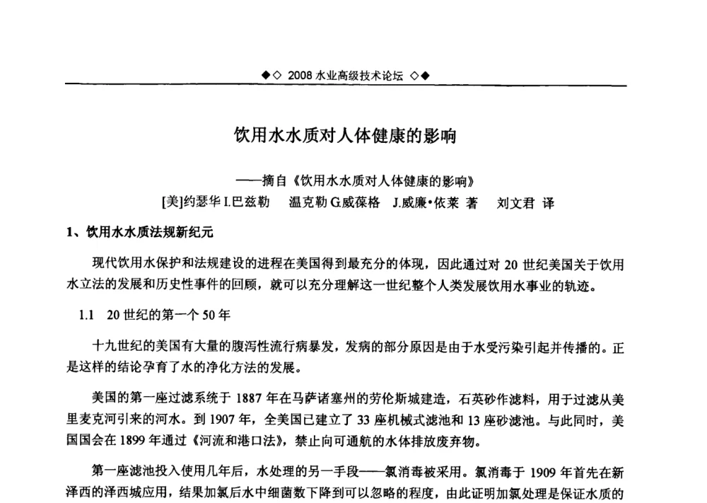 饮用水水质对人体健康的影响——摘自《饮用水水质对人体健康的影响》 - 中国水网2008水业高级技术论坛