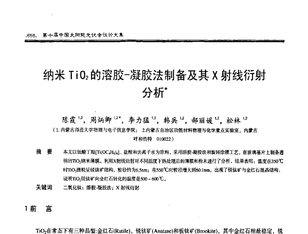 纳米TiO2的溶胶-凝胶法制备及其X射线衍射分析 - 第十届中国太阳能光伏会议