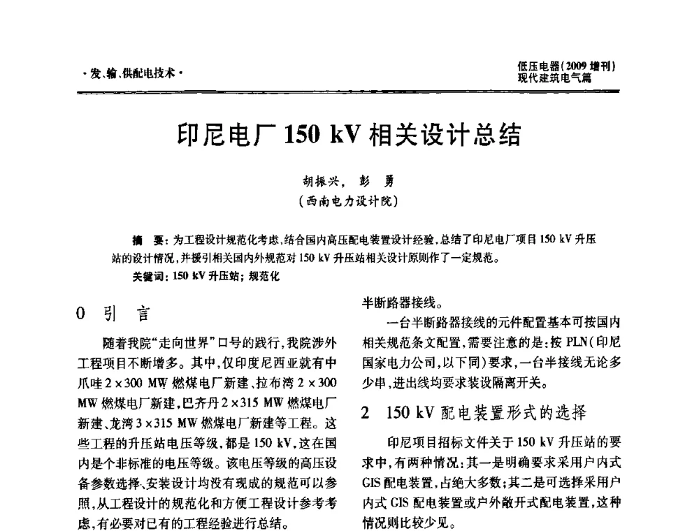 印尼电厂150kV相关设计总结 - 西南建筑电气工程设计情报网2009年会