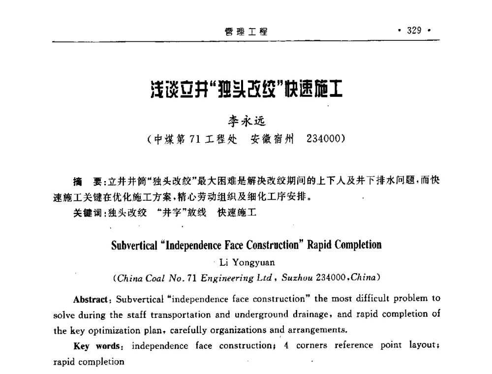 浅谈立井“独头改绞快速施工 - 2008全国矿山建设学术会议