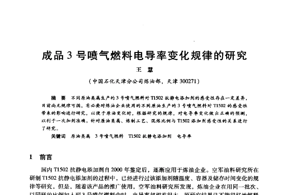 成品3号喷气燃料电导率变化规律的研究 - 2009年中国石油炼制技术大会