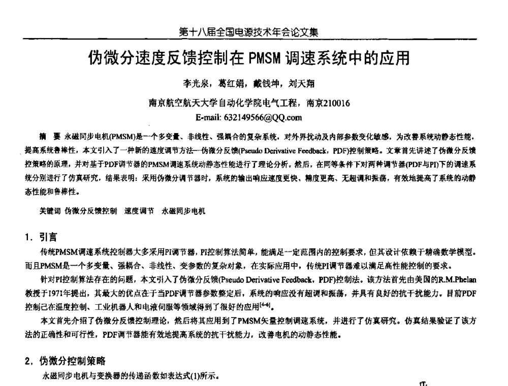 伪微分速度反馈控制在PMSM调速系统中的应用 - 中国电源学会第18届全国电源技术年会