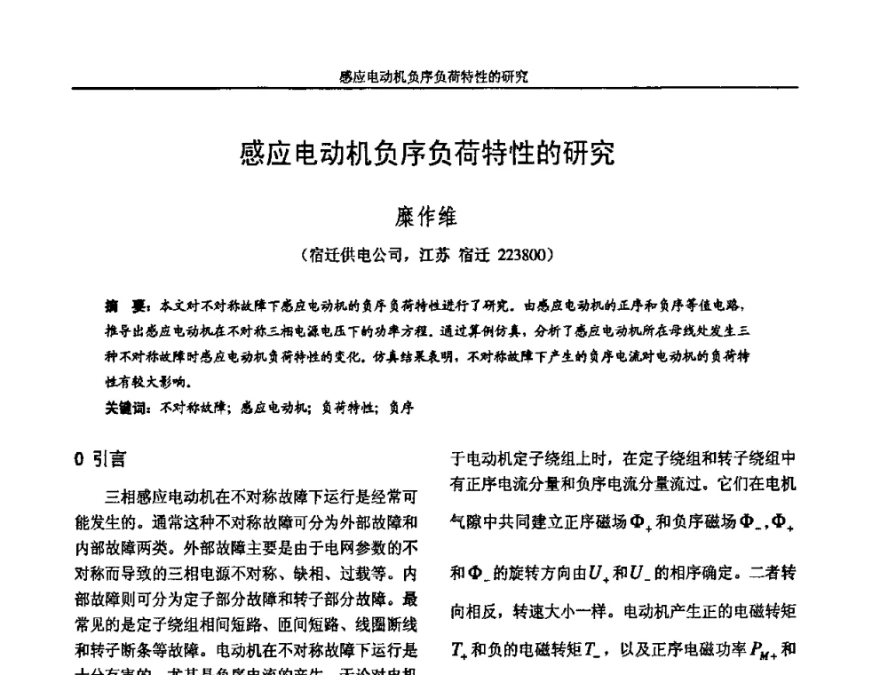 感应电动机负序负荷特性的研究 - 2009年江苏省城市供用电专业学术年会