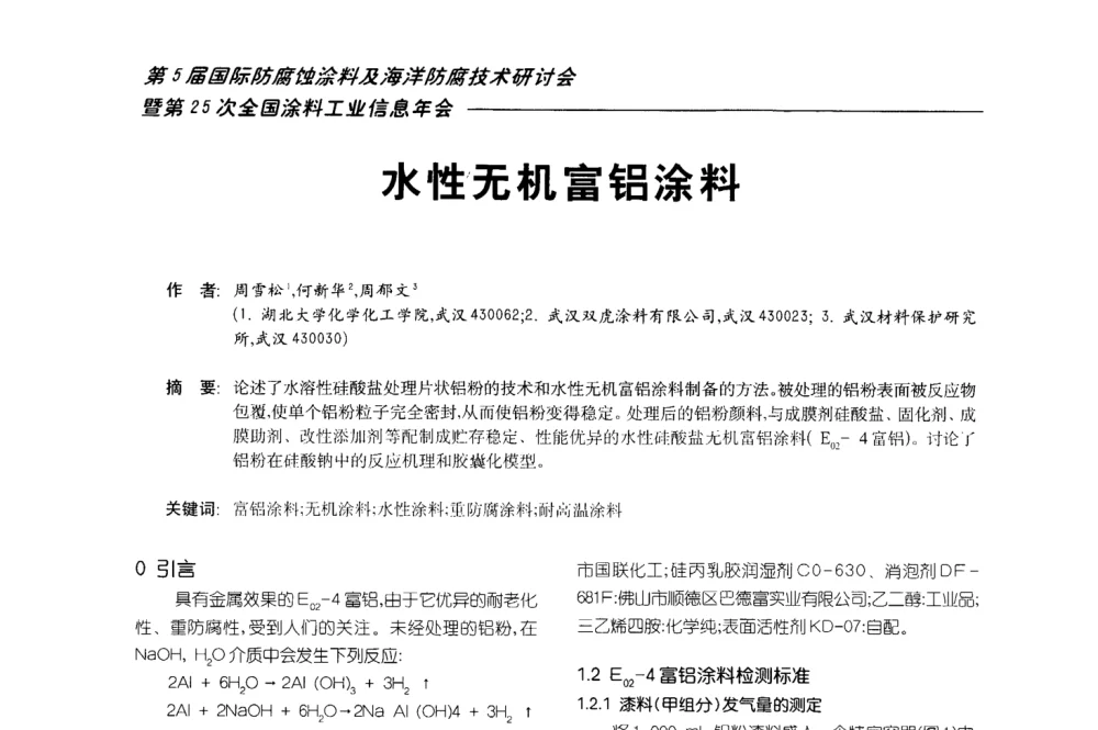 水性无机富铝涂料 - 第五届国际防腐蚀涂料及海洋防腐技术研讨会暨第25次全国涂料工业信息年会