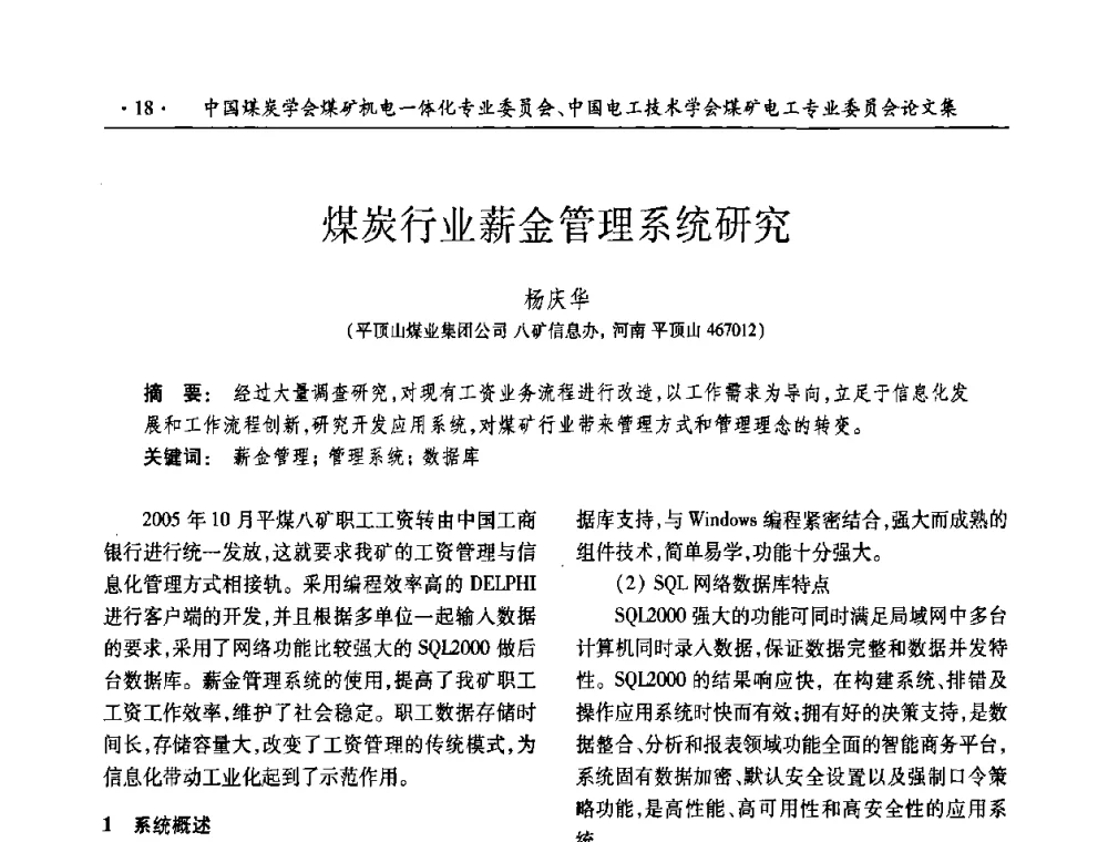 煤炭行业薪金管理系统研究 - 2008年煤矿高效、安全、洁净开采机电一体化新技术研讨会