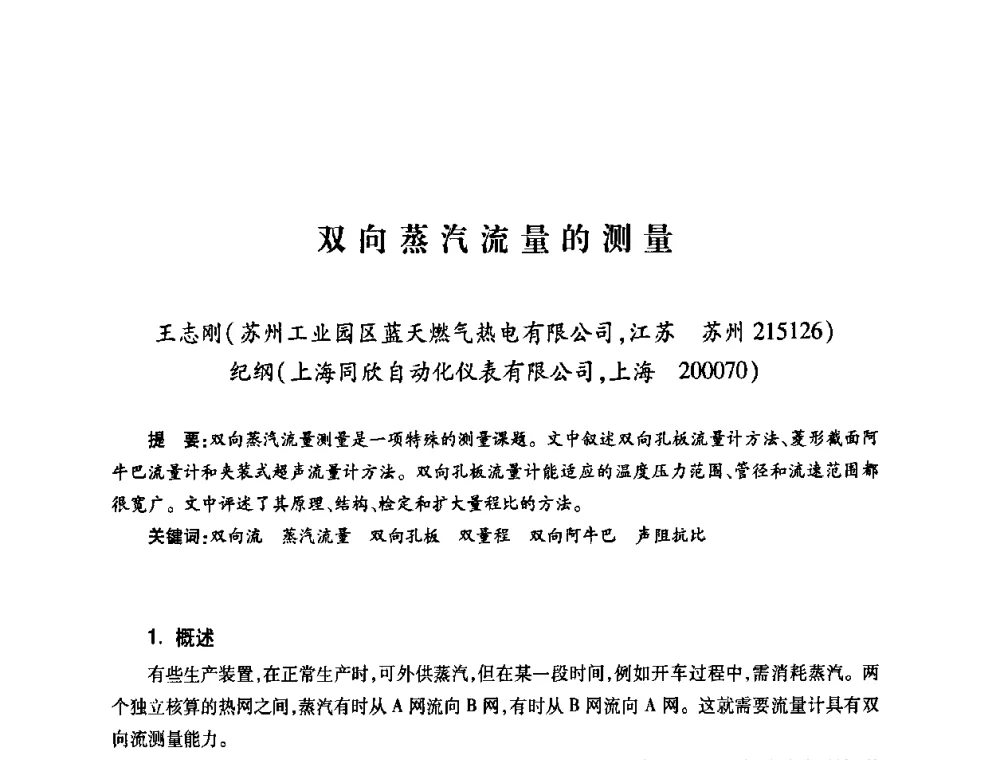 双向蒸汽流量的测量 - 第六届海峡两岸热电联产、汽电共生学术交流会