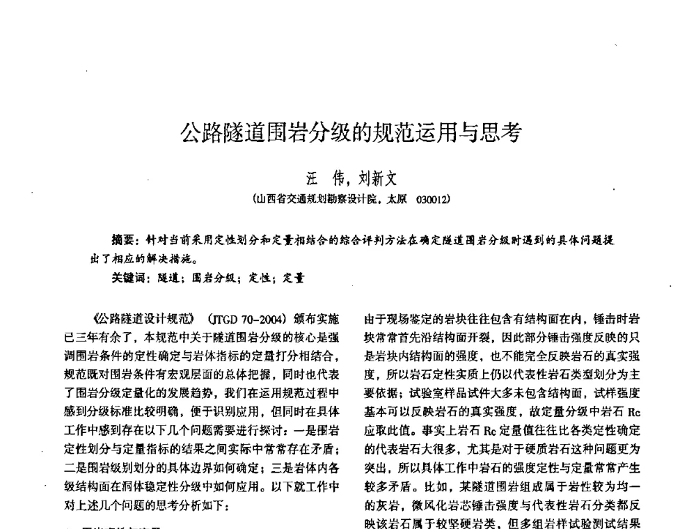 公路隧道围岩分级的规范运用与思考 - 全国建筑工程勘察科技情报网华北站2008年年会