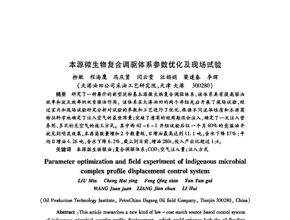 本源微生物复合调驱体系参数优化及现场试验 - 2009中国油田化学品发展研讨会(第23次全国工业表面活性剂发展研讨会)