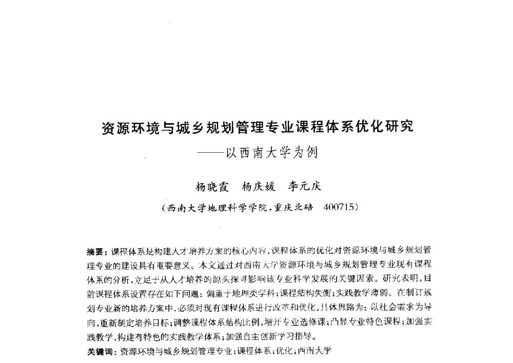 资源环境与城乡规划管理专业课程体系优化研究--以西南大学为例 - 全国首届资源环境与城乡规划管理专业建设研讨会