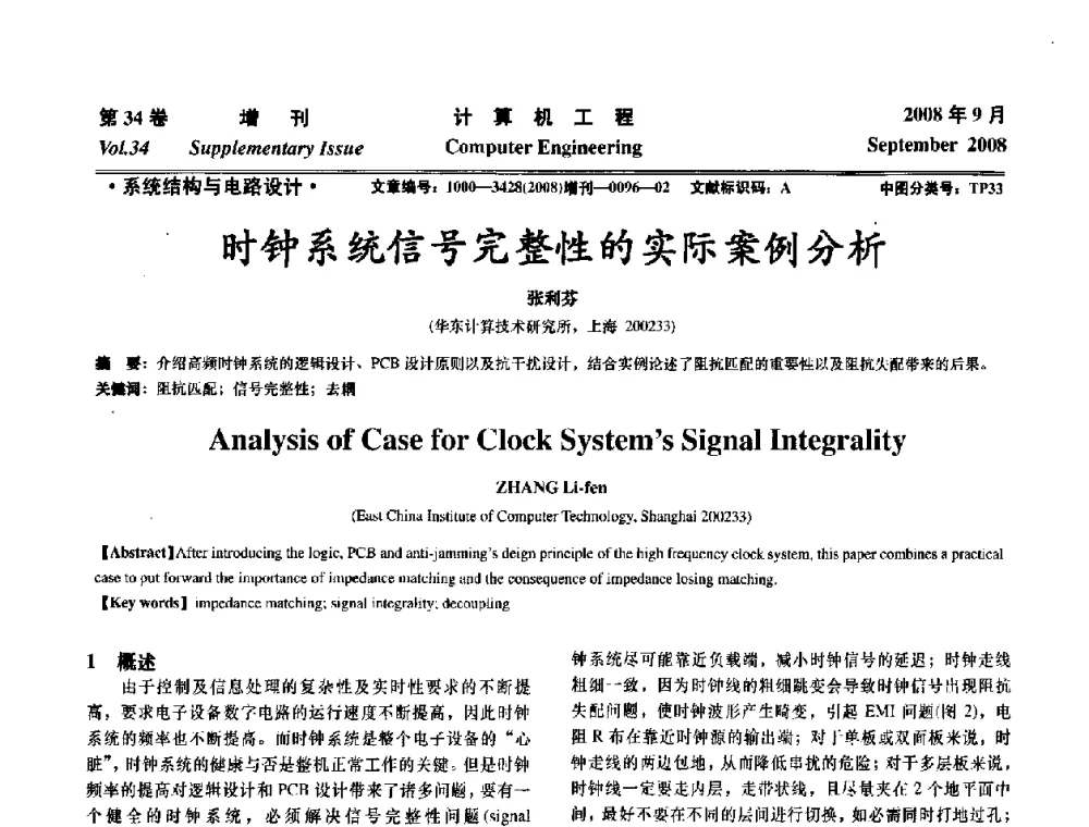 时钟系统信号完整性的实际案例分析 - 华东计算技术研究所建所50周年庆学术交流会