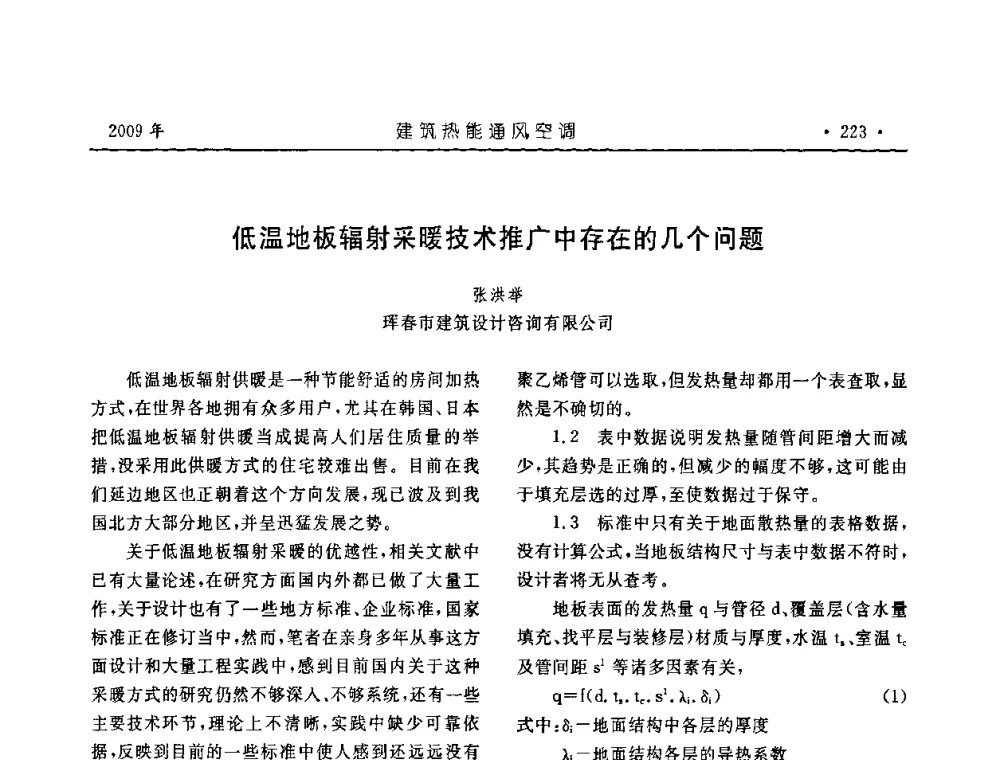 低温地板辐射采暖技术推广中存在的几个问题 - 中国建筑学会建筑热能与传动分会第十六届学术交流大会