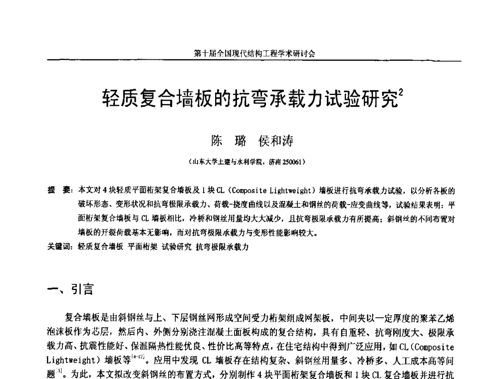 轻质复合墙板的抗弯承载力试验研究 - 第十届全国现代结构工程学术研讨会