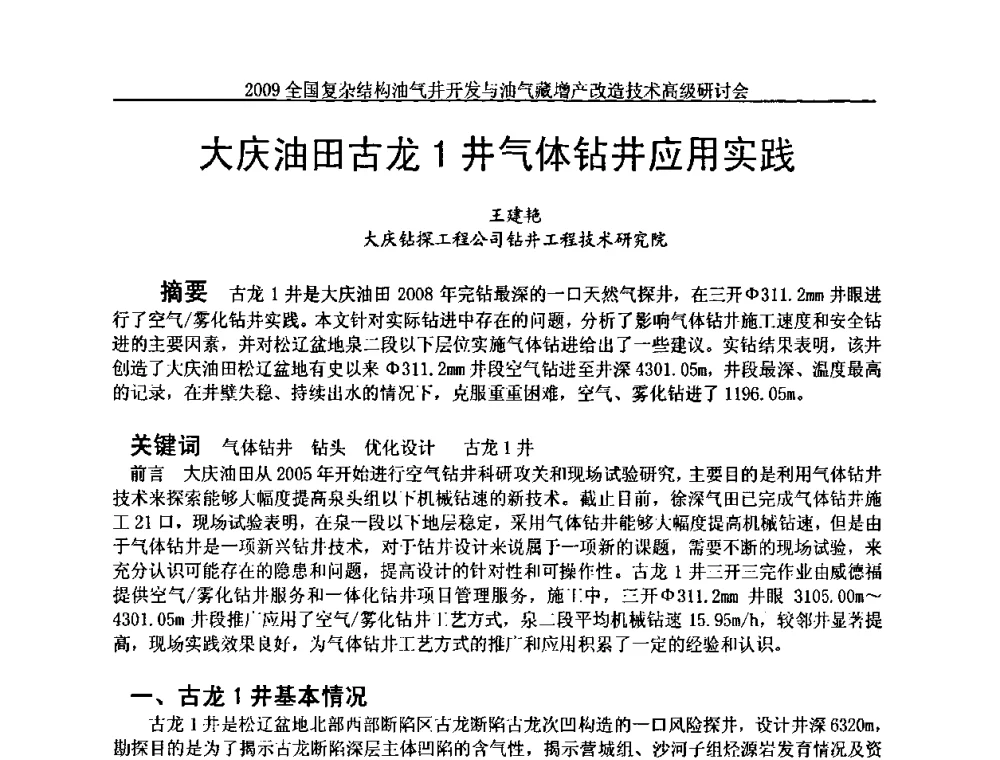大庆油田古龙1井气体钻井应用实践 - 2009全国复杂结构油气井开发与油气藏增产改造技术高级研讨会
