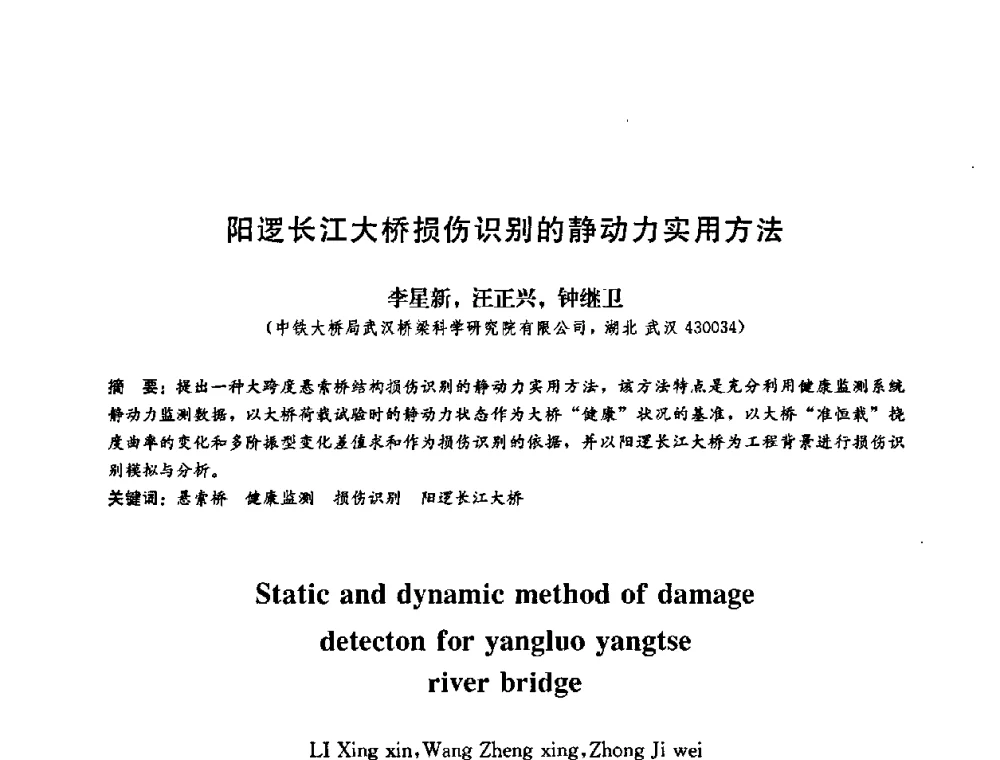 阳逻长江大桥损伤识别的静动力实用方法 - 第二届结构工程新进展国际论坛