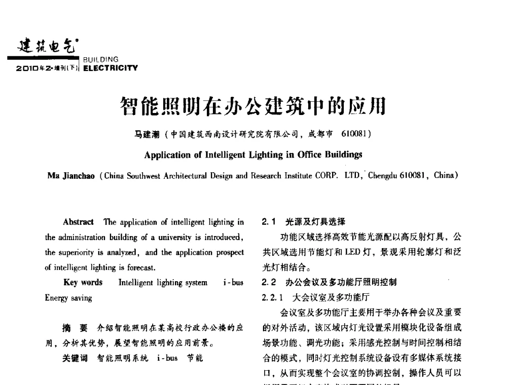 智能照明在办公建筑中的应用 - 2010年四川省电气联合年会