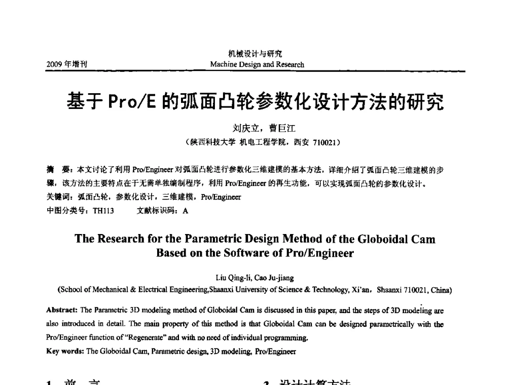 基于Pro_E的弧面凸轮参数化设计方法的研究 - 中国机构与机器科学应用国际会议(2009 CCAMMS)