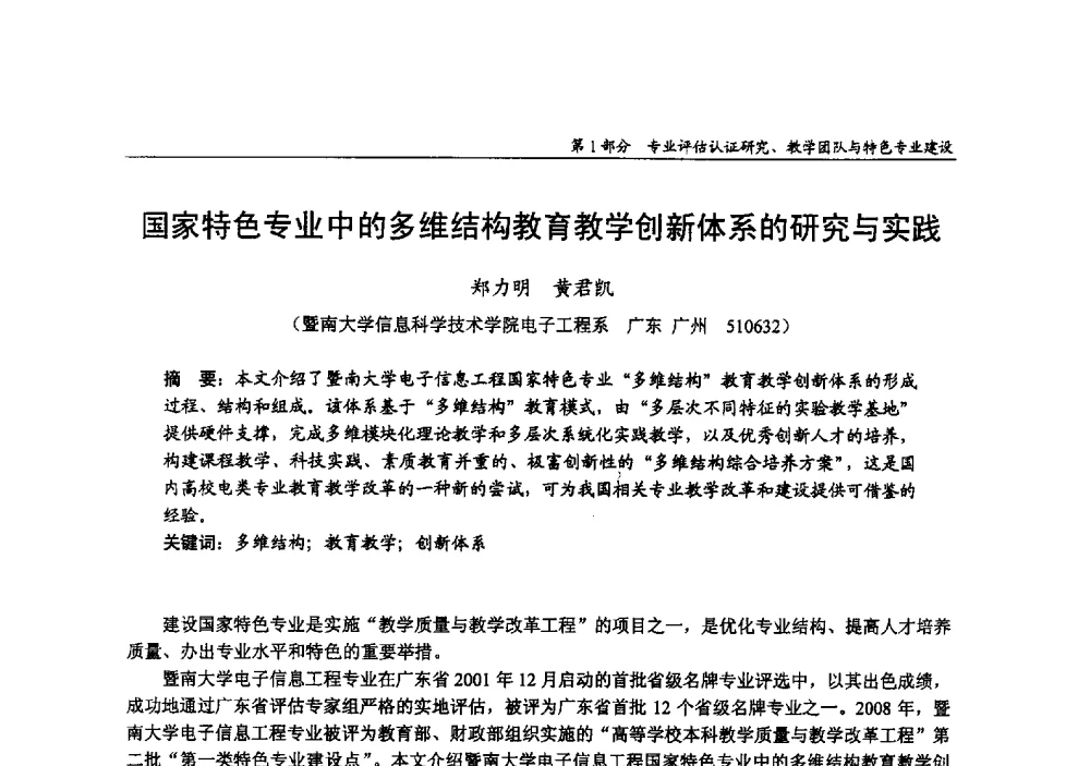 国家特色专业中的多维结构教育教学创新体系的研究与实践 - 2009年全国高等学校电子信息科学与工程类专业教学协作会议