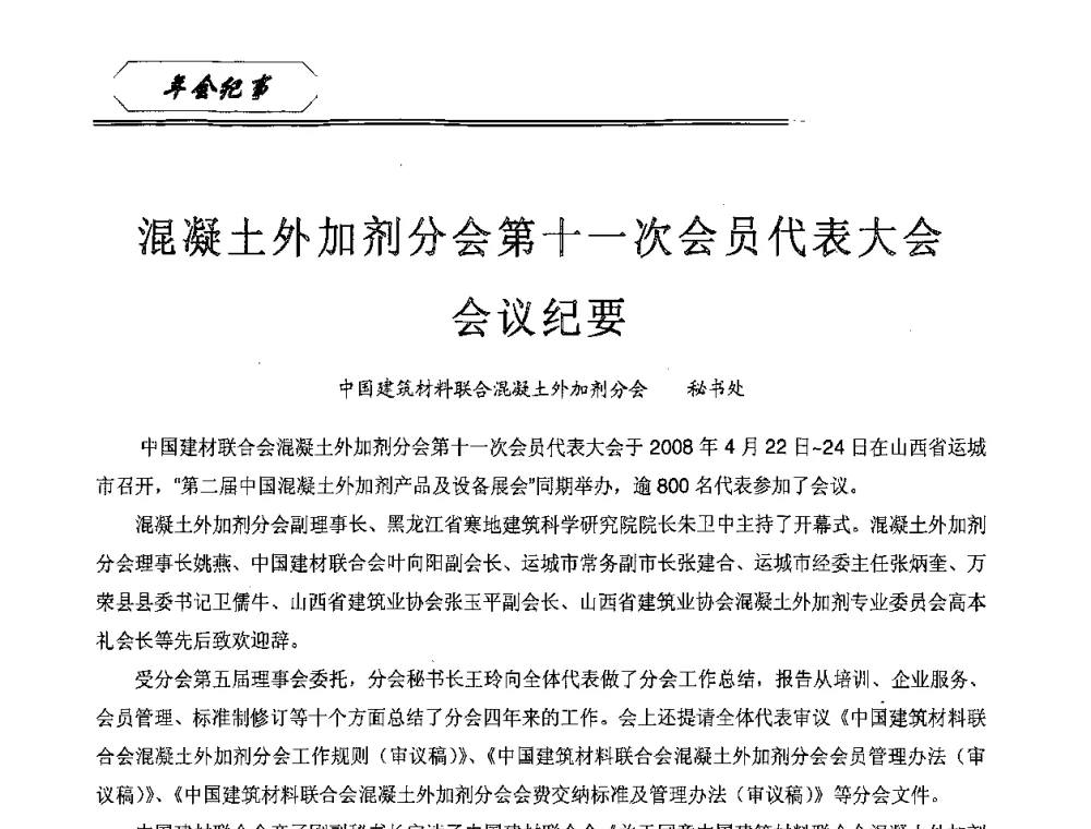 混凝土外加剂分会第十一次会员代表大会会议纪要 - 中国建筑材料联合会混凝土外加剂分会第十一次会员代表大会