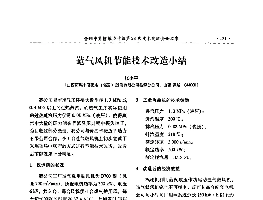 造气风机节能技术改造小结 - 全国中氮情报协作组第28次技术交流会