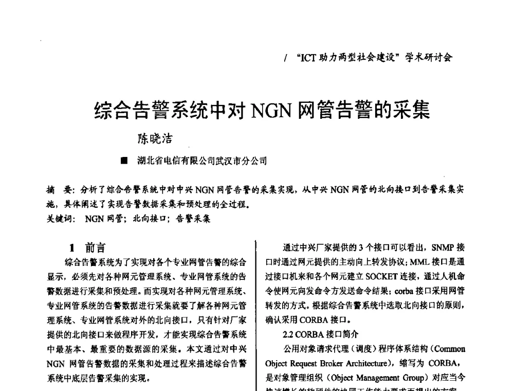 综合告警系统中对NGN网管告警的采集 - 2008年“ICT助力两型社会建设”学术研讨会