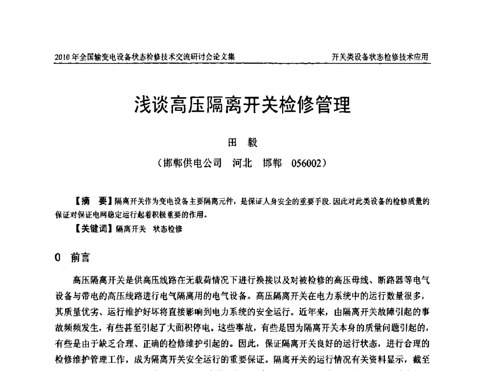 浅谈高压隔离开关检修管理 - 2010年全国输变电设备状态检修技术交流研讨会
