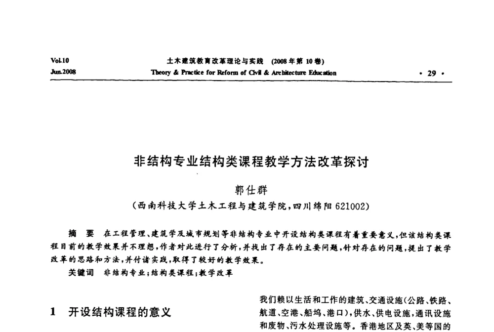 非结构专业结构类课程教学方法改革探讨 - 2008年土木建筑教育改革理论与实践研讨会