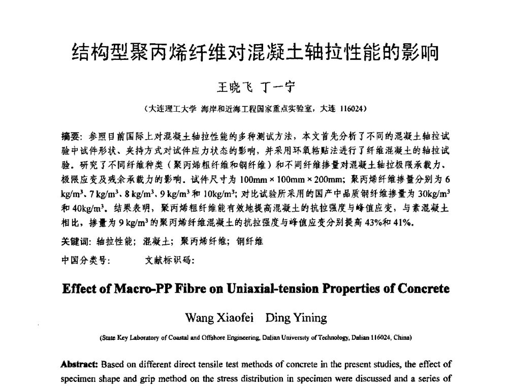 结构型聚丙烯纤维对混凝土轴拉性能的影响 - 第十三届纤维混凝土学术会议暨第二届海峡两岸三地混凝土技术研讨会